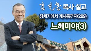 [새벽예배] 느헤미야(3) 창세기에서 계시록까지(289) 2022/07/04