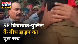 SP विधायक की पुलिस से झड़प का वीडियो वायरल, जानिए क्या था पूरा मामला?