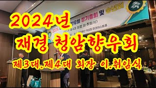 2024년 재경청암향우회 송년회 및 이 취임식