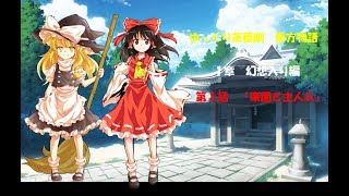 【ゆっくり茶番劇】東方物語第１章～ 幻想入り編～ 第１話「楽園と主人公」