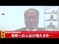 海岸への人出が増える中・・・ 鎌倉市が臨時会見