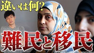 【知らないと恥をかく】難民とは何かわかりやすく解説!!