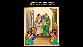 ஒருத்தி மகனாய் பிறந்து ஓரிரவில் திருப்பாவை  பாசுரம் நாள் 25