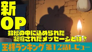 【新OPのメッセージを紐解く】王様ランキング第12話レビュー【ネタバレ】