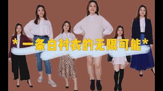 一件白衬衣挑战8套初秋穿搭｜一衣多穿｜小个子如何穿衣显瘦｜157cm 48kg 苹果型身材