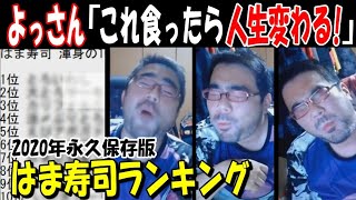 【よっさん】「これ食ったら人生変わる!」はま寿司ランキング発表!