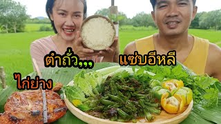 ตำถั่วแซ่บกับปิ้งไก่ยามตอนเช้า บรรยากาศริมทุ่งนา