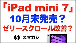 「iPad mini 7」2023年10月末に発売？ゼリースクロール現象が改善？A16チップ搭載。「iPad Air6」「iPad第11世代」も発売？