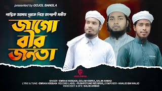 জাগো জাগো বীর জনতা| Jago Bir jonota| Emran Hossain| Golam Kibria| Selim Ahmed| Pushpo Tune Records