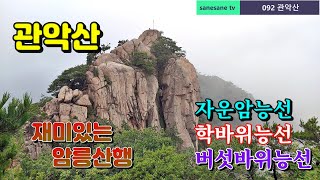 재미있는 관악산 암릉 산행 / 자운암능선 학바위능선 버섯바위능선 (2021.07.08)