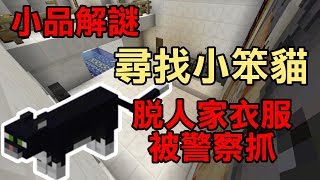 【堯の實況】MineCraft 小品解謎【尋找小笨貓】脫人家衣服被抓到警察局？