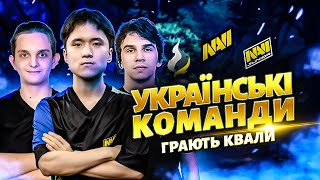 NAVI, Passion UA i NAVI.Junior грають на кваліфікації до Dreamleague Season 25 в DOTA 2