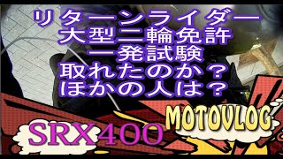 大型バイク　免許6100円で取得か？！試験中断！大型二輪一発試験その3（完）東京鮫洲 SRX400