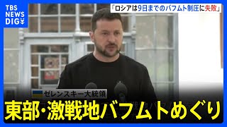 「ロシアは戦勝記念日までの制圧に失敗」ゼレンスキー大統領が会見で強調　東部・激戦地バフムトめぐり｜TBS NEWS DIG