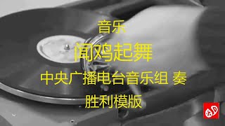 音乐  《闻鸡起舞》 -    中央广播电台音乐组