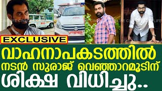 നടന്‍ സുരാജ് വെഞ്ഞാറമൂടിന് ശിക്ഷ വിധിച്ചു..!! l Suraj Venjaramoodu