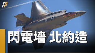 500架F-35打造閃電之牆！北約東翼設置更多的防空反導系統，長期駐紮更大規模的部隊，以加大對俄的圍堵和威懾！並對北極展開爭奪|北約軍事聯盟|芬蘭|防空|