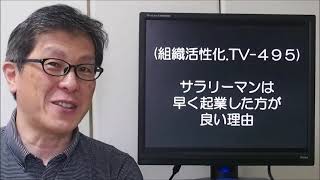 サラリーマンは早く起業した方が良い理由