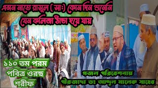 এমন নাতে রাসুল ( সা;) কোন দিন শুনেন নাই ।যেন হৃদয় ঠান্ডা হয়ে যায় । পীরজাদা ডঃ আব্দুল মালেক সাহেব