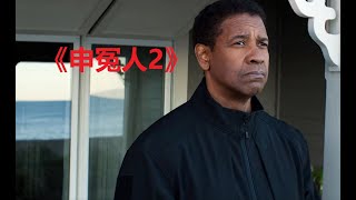 带你一口气看完《申冤人2》