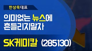 SK케미칼(285130) - 의미없는 '뉴스' 에 흔들리지말자