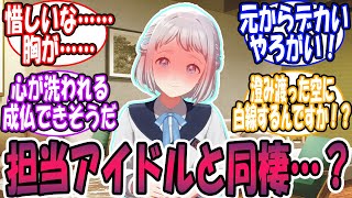 【閲覧注意?】学P「担当アイドルと同棲…？」🎲に対する反応【学園アイドルマスター/学マス】