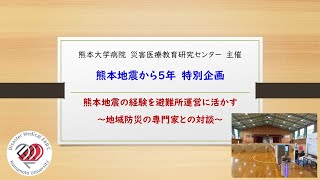 熊本地震から５年　特別企画「避難所運営」R3.4.14