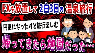 【FX・仮想通貨】トレードを放置して家族で温泉旅行→帰ってきたら地獄が待っていた…私はこうやって人生が狂いました！悲惨な体験談まとめ【ゆっくり解説】