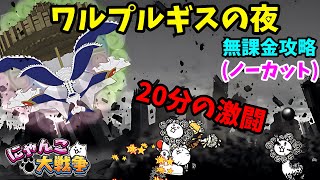 【ノーカット】ワルプルギスの夜-舞台装置の魔女 XX周目　BGM変えながら無課金魔女キラーなし攻略(にゃんこ大戦争)