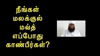 நீங்கள் மலக்குல் மவ்த் எப்போது காண்பீர்கள்? | Ali Ahmed Rashadi - தமிழ் பயான்  | Tamil Bayan