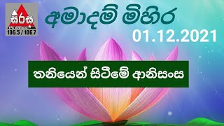 තනිව සිටින ඔබ බඹ ලොව සිටින බ්‍රහ්ම රාජයෙක් වගේ | තනිව වාසය කිරීමේ ආනිසංස | Ven.Kelaniye Ajitha Thero