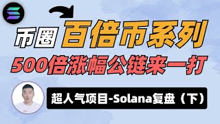 【百倍币系列】SOL近来暴涨 | 超人气项目Solana复盘—有没有这样的500倍涨幅公链？给我来一打！（下） #solana