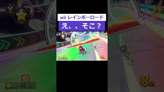 え、そこ通れる！？　wiiレインボーロード　 #shorts #マリオカート8dx  #マリオカート #マリカ