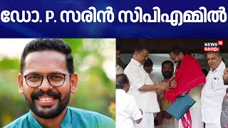 പാലക്കാട് ഇടതുമുന്നണി സ്ഥാനാർഥി ആയിരുന്ന ഡോ P സരിൻ  CPMൽ | P Sarin | CM Pinarayi | Palakkad