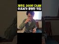 제주도 200번 다녀본 아조씨가 증명한 제주맛집 4곳 추천 제주맛집 겨울여행