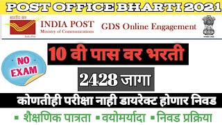Post Office Bharti 2021 | post office recruitment 2021 | Gramin Dak Sevak Bharti Recruitment
