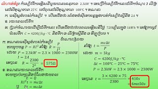 ថាមពលអគ្គិសនីភាគ០២  រូបវិទ្យាថ្នាក់ទី៩