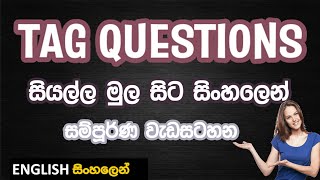 TAG QUESTIONS (FULL LESSON) මුල සිට සරලව සිංහලෙන්  Learn English in Sinhala