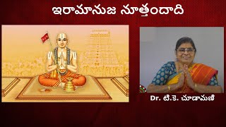 Ramanuja Noothandaadi - 1  || ఇరామానుజ నూత్తందాది - 1  || Dr. TK Chudamani || Jeeyar Swamy ||