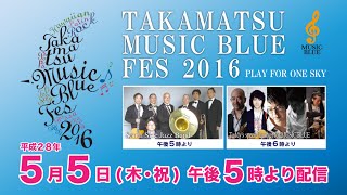 TAKAMATSU MUSIC BLUE FES 2016（平成28年5月5日）全編版