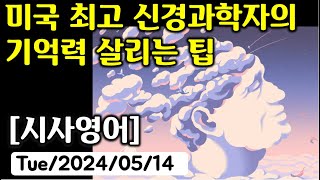 [시사영어 1일1문] 미국 최고 신경과학자의 기억력 살리는 팁 (최신영어뉴스로 영어공부)