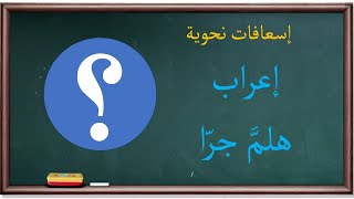 إعراب هلم جرا | إسعافات نحوية |21|