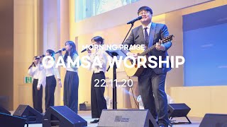 심종호 인도 GAMSA WORSHIP 주일 오전 예배 찬양 [감사가넘치는교회 찬양]