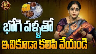 భోగి పళ్ళ తో ఇవికూడా కలిపి వేయండి | Bhogi Festival | Bhogi Pallu | Jai Hindu