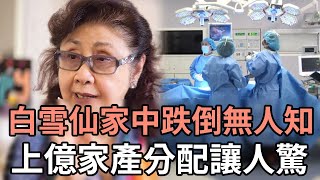 93歲白雪仙家中跌倒無人知！與任劍輝出雙入對46年關係曝光，現一生無子，上億家產分配讓人驚#粵劇#娛記太太