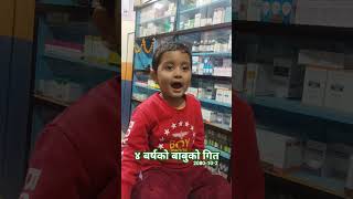 ४ बर्षको बाबुको गित #yuromshrestha #yurom #baby #reels #fypage #shortvideo #shorts #shortsviral