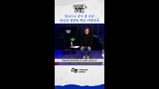 [지식뉴스] ‘동아시아 국가 중 유일’ 생산성 끝판왕 찍은 대한민국 #비디오머그 #교양이를부탁해