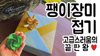 팽이 장미(회오리 장미) 접기