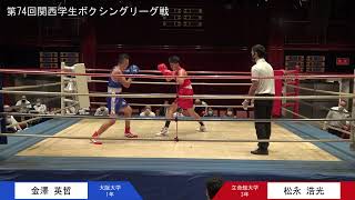 第74回関西学生ボクシングリーグ戦（2部校・3部校・個人戦）第1週 2部第2試合 立命館大学・松永浩光選手 対 大阪大学・金澤英哲選手