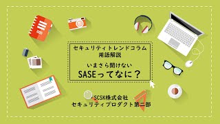 いまさら聞けない SASEってなに？ セキュリティコラム 用語解説